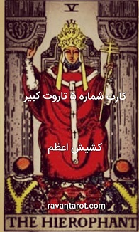 کارت شماره 5 تاروت کبیر- کشیش اعظم