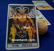 کارت شماره 15 تاروت کبیر- شیطان